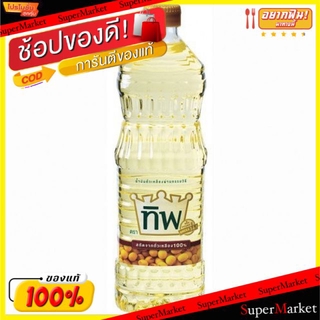 ถูกที่สุด✅  ทิพ น้ำมันถั่วเหลือง ขนาด 1ลิตร/ขวด ตราทิพ Soy Bean Oil วัตถุดิบ, เครื่องปรุงรส, ผงปรุงรส