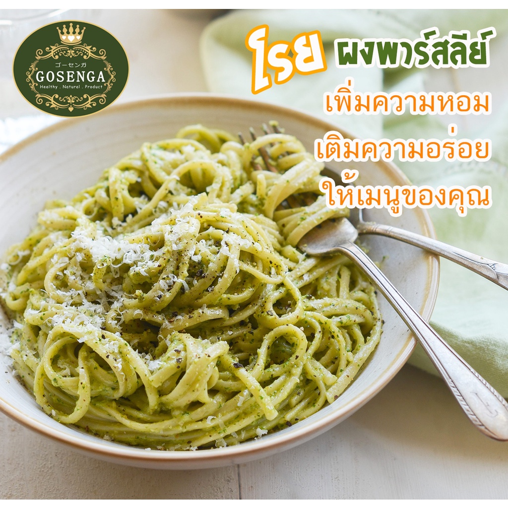 ผงพาร์สลีย์ สำหรับประกอบอาหาร ขนาด 200 กรัม ตราโกเซ็นกะ (GOSENGA PARSLEY POWDER 200 G.) - รูปที่ 3