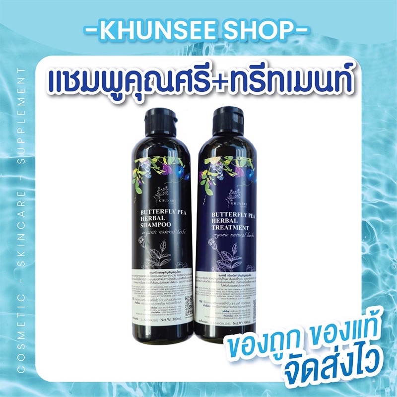 แชมพูคุณศรี 1แถม1 ส่งฟรี