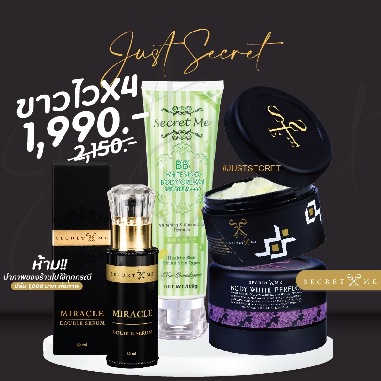 Secret me ขาวไวX4 สุดคุ้ม