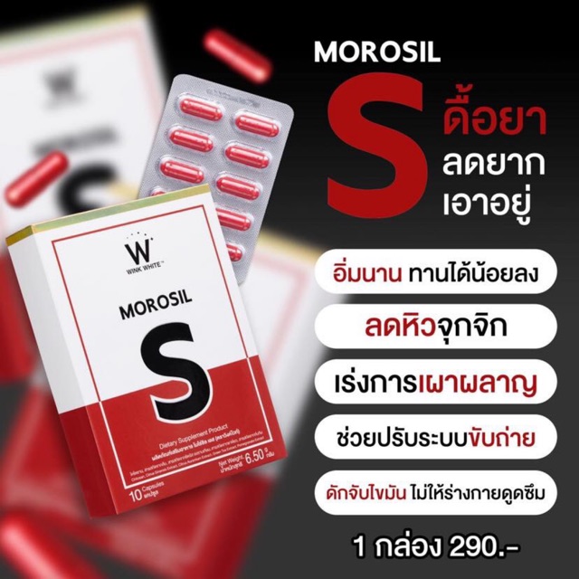 โมโรซิล เอส MOROSIL S Wink White (วิงค์ไวท์)