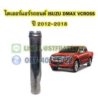 ไดเออร์แอร์ รถยนต์อีซูซุ ดีแม็ก/ดีแม็ค วีครอส (ISUZU DMAX VCROSS) ปี 2012-2018