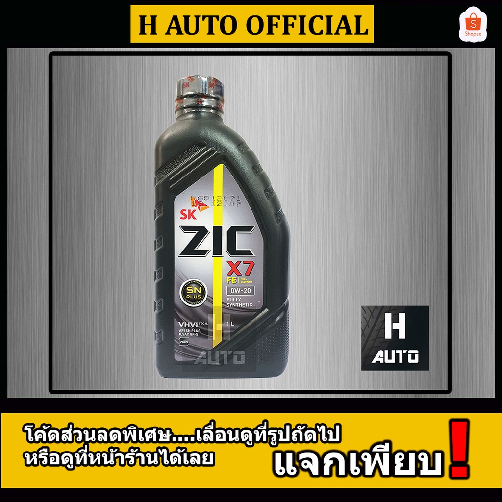 🔥เบนซิน SAE 0W-20🔥น้ำมันเครื่องยนต์เบนซิน สังเคราะห์แท้ 100% ZIC (ซิค) X7 FE SAE 0W-20 ขนาด 1 ลิตร