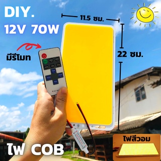 ไฟ cob led diy 12v 70w ไฟโซล่าเซลล์ (สีวอมมีรีโมท) Super Bright 12V 70W 7000LM LED แผงไฟส่องสว่างชิป COB แผ่นเรืองแสงหลอ