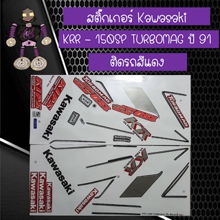 สติ๊กเกอร์ Kawasaki KRR - 150SP TURBOMAG ปี 91 ติดรถสีแดง