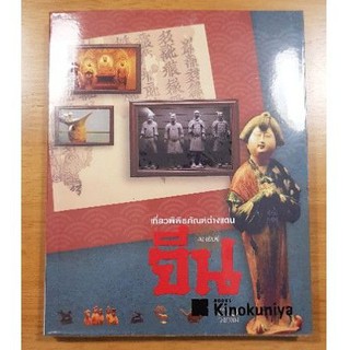 หนังสือ เที่ยวพิพิธภัณฑ์ต่างแดน จีน ของใหม่ ห่อปกให้อย่างดี