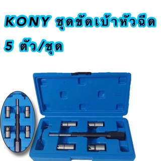 ชุดขัดเบ้าหัวฉีด 5 ตัว/ชุด KONY