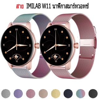 สาย IMILAB W11 milanese สายนาฬิกาข้อมือสเตนเลส โลหะ สําหรับ IMILAB W11 นาฬิกาสมาร์ทวอทช์