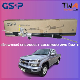 แร็คเพาเวอร์ GSP Chevrolet COLORADO 2WD ปี02-11