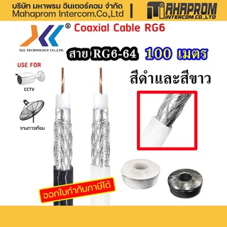 XLL YD131 สาย RG6/U สำหรับกล้องวงจรปิด ซีล 64 เส้น ความยาว 100 เมตร สีขาว/สีดำ.