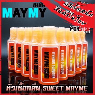 หัวเชื้อเมย์มี่ กลิ่น SWEET MAYME FISHING FLAVOUR