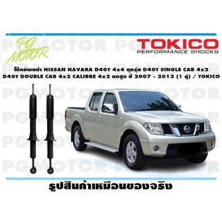 โช๊คอัพหน้า NISSAN NAVARA D40T 4x4 ทุกรุ่น D40T SINGLE CAB 4x2 D40T DOUBLE CAB 4x2CALIBRE 4x2ยกสูง ปี 2007-2013 (1 คู่)