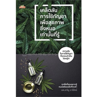 (แถมปก) เคล็ดลับการใช้กัญชาเพื่อสุขภาพซึ่งหมอเท่านั้นที่รู้ / นพ.เทวัญ ธานีรัตน์ / หนังสือใหม่