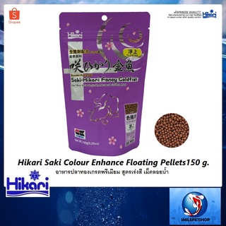 Hikari Saki Colour Enhance Floating Pellets 150 g.(อาหารปลาทองเกรดพรีเมียม สูตรเร่งสี เม็ดลอยน้ำ)