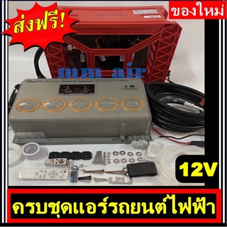 ส่งฟรี! ชุดแอร์รถยนต์ไฟฟ้า ชุดคอมไฟฟ้า12V มีอุปกรณ์ครบชุด สามารถเดินท่อต่อสายไฟพร้อมติดตั้งได้เลย ระบบไฟ 12 โวลท์