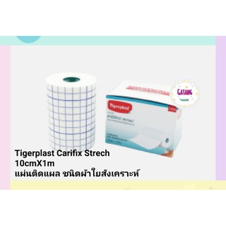 Tigerplast Carifix Strech 10cmX1m แผ่นติดแผล ชนิดผ้าใยสังเคราะห์