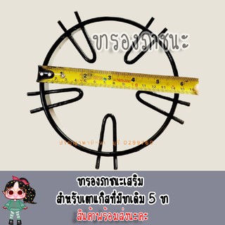 ขารองภาชนะ เสริม สำหรับเตาแก๊สที่มีขารองภาชนะเดิม 5 ขา ช่วยพยุงก้นกะทะ รองก้นหม้อ