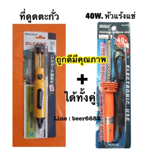 หัวแร้งแช่40w + ตัวดูดตะกั่ว = ซื้อคู่📍คุ้มสุด