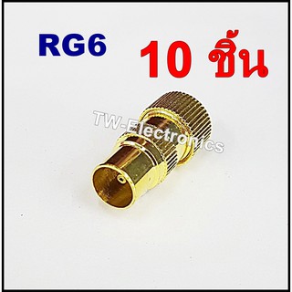 หัวสายทีวีRF RG6 (ตัวผู้) 10 ชิ้น