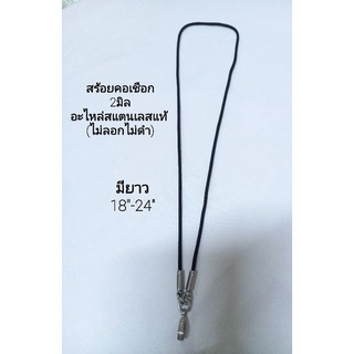 สร้อยคอเชือก 2มิล อะไหล่สแตนเลสแท้(ไม่ลอกไม่ดำ)มียาว18"-24"