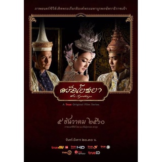 ละครศรีอโยธยาภาค1แผ่นdvd3แผ่นจบภาพมาสเตอร์พร้อมปกซอง