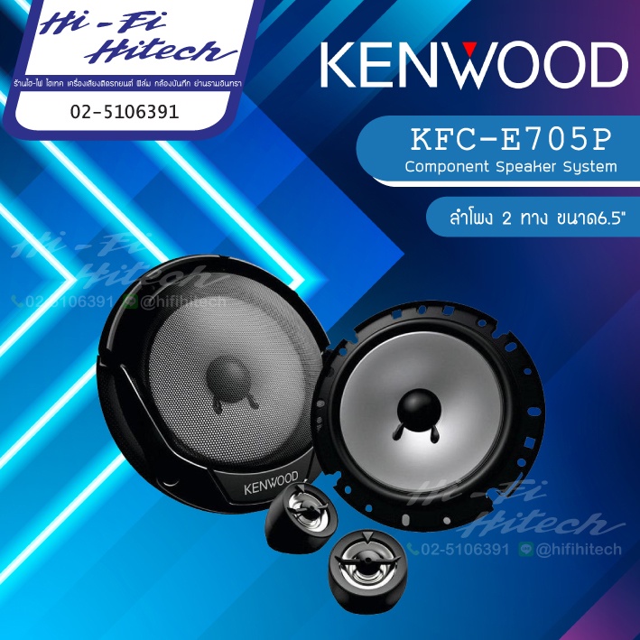 KENWOOD  KFC-E705P  ลำโพง 6.5"แยกชิ้น เคนวูด เครื่องเสียงรถยนต์ ลำโพงรถยนต์ ลําโพงและสปีกเกอร์