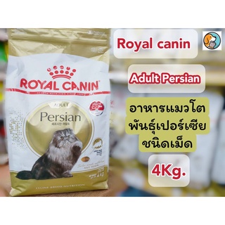 Royal Canin Adult Persian 4KG. โรยัลคานิน สำหรับแมวโต พันธุ์เปอร์เซีย หรือแมวขนยาว ขนาด 4 กิโลกรัม อายุ 1ปีขึ้นไป