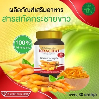 กระชายขาวสกัด Krachai แท้100% กระชายมหิดล สูตรเข้มข้น แท้100% เพิ่มภูมิคุ้มกัน  บำรุงร่ายกาย 1 กระปุกบรรจุ 30 แคปซูล