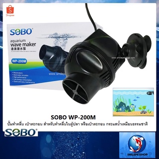 SOBO WP-200M(ปั๊มทำคลื่น เป่าตะกอน สำหรับทำคลื่นในตู้ปลา หรือเป่าตะกอน กระแสน้ำเหมือนธรรมชาติ)