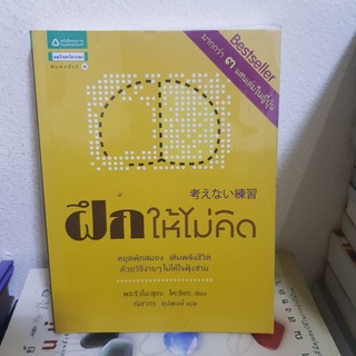 #1901 ฝึกให้ไม่คิด/พระริวโนะสุเกะ โคอิเกะ หนังสือมือสอง