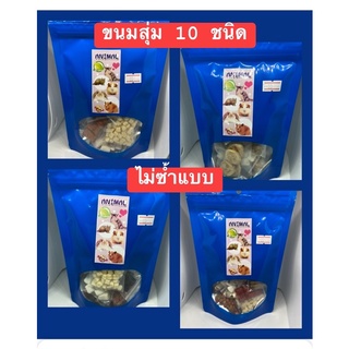 ขนมสัตว์เล็กแบบสุ่มมี 10 ชนิด