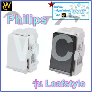 PHILIPS สวิตช์ไฟ รุ่น Leaf style ขนาด1ช่อง ฝาหน้ากาก สวิทซ์ ยี่ห้อPHILIPS  สีขาว หรือสีดำ