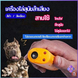 MahaThai เครื่องไล่สุนัขล้ำเสียง เครื่องมือฝึกสุนัข อัลตราโซนิก ultrasonic dog repeller