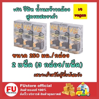 FUstore 2x[3กล่อง] vfit วีฟิท น้ำนมข้าวกล้อง สูตรผสมงาดำ rice vegan milk เครื่องดื่มผู้แพ้นมวัว นมเจ วีแกน