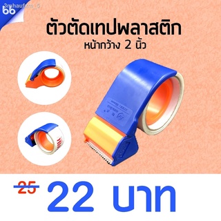 ตัวตัดเทป ชนิดพลาสติก 2 นิ้ว ที่ตัดเทป OPP มือถือ คุณภาพดี tape dispenser