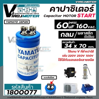 คาปาซิเตอร์(Capacitor) START 60 MFD 160Vac แก้ปัญหามอเตอร์ไม่ออกตัว มอเตอร์ไม่ทำงาน คอมเพรสเซอร์ตู้แช่ไม่ทำงาน  #1800077