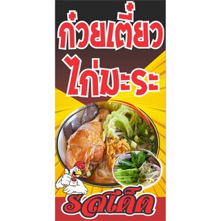 89 ป้ายก๋วยเตี๋ยวไก่มะระ 40x80 cm.แนวตั้ง1ด้าน (ฟรีเจาะตาไก่4มุมทุกชิ้น) เน้นงานละเอียด สีสด รับประกันความคมชัด ทนแดด ทน