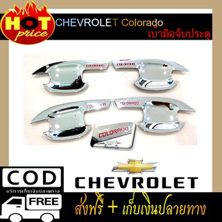 เบ้าประตู Chevrolet Coloroda 2012-2020 ชุบโครเมี่ยม โลโก้แดง