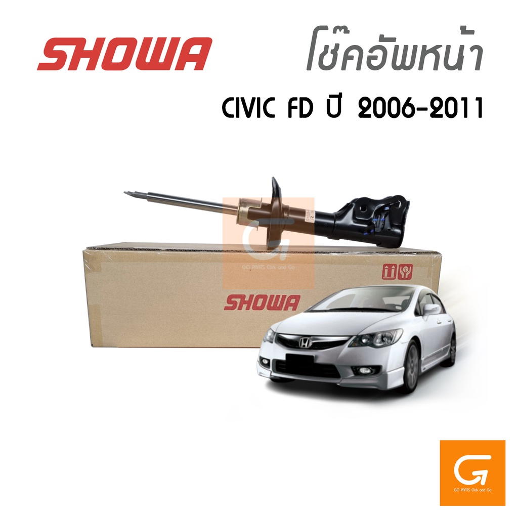 SHOWA โช๊คอัพหน้า CIVIC FD ปี 2006-2011 โช้คซิวิค เอฟดี 1.8 / 2.0  ของแท้ ประกัน 1 ปี (คู่หน้า)