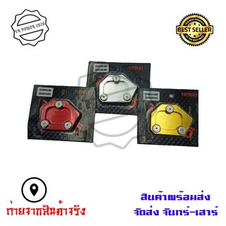 ตีนเป็ด แผ่นรองขาตั้งสำหรับ HONDA CB300/500/650 (0046)