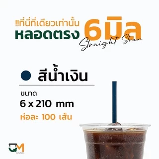 หลอดพลาสติก หลอดตรง 6 มิล ห่อฟิล์ม ห่อละ 100 เส้น