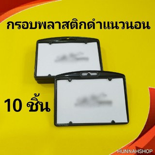 กรอบพลาสติก กรอบใส่บัตร กรอบใส่บัตรพนักงาน กรอบใส สีดำแนวนอน 10 ชิ้น