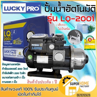 Lucky Pro ปั้มน้ำอัตโนมัติ Automatic Pump รุ่น LQ-200i 200วัตต์ ลัคกี้โปร lq200 ปั๊มน้ำ เสียงเงียบ ปั๊มน้ำอัตโนมัติ