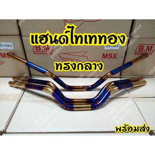 [ลดเพิ่ม15%ใช้โค้ดHIGH379]แฮนด์ไทเทMSX,PCXขนาด22มิล