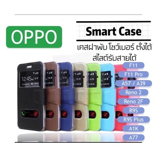 [ส่งจากไทย] เคสเปิดปิด เคสฝาพับ Oppo รับสาย โชว์เบอร์ F11/F11pro/A57/A39/Reno2/Reno2F/R9Splus/A1K/A77