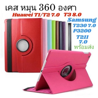 เคส ฝาพับ หมุนได้360 องศา​รุ่น samsungTab​ p3200 7.0 Tab T211 7.0 Huawei T1/T2 7.0 T3 8.0 กันกระแทก พร้อมส่ง