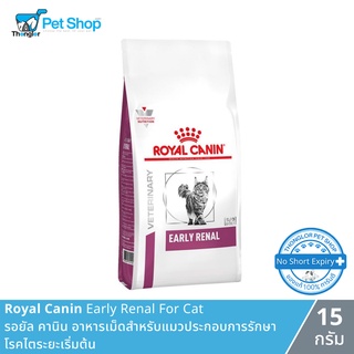 Royal Canin Early Renal Cat รอยัล คานิน อาหารเม็ดสำหรับแมวประกอบการรักษาโรคไตระยะเริ่มต้น 1.5 kg