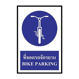 ป้ายพลาสวูด ที่จอดรถจักรยาน แพนโก SA1192 Plaswood Sign, Pango Bicycle Park SA1192