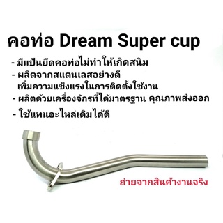 คอท่อสแตนเลสแท้ 100% สำหรับ WAVE-110i ปี 2014-2020 DREAM SUPER CUB  ตรงรุ่น