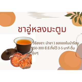 ชาอู่หลงมะตูม (Oolong Beal Tea)